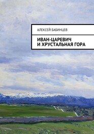 бесплатно читать книгу Иван-царевич и хрустальная гора автора Алексей Бабинцев