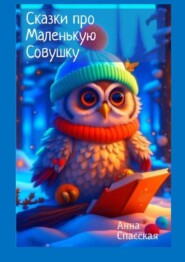 бесплатно читать книгу Сказки про Маленькую Совушку автора Анна Спасская