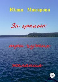 бесплатно читать книгу За гранью: три чужих желания автора Юлия Макарова