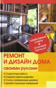 бесплатно читать книгу Ремонт и изменение дизайна квартиры автора Юрий Иванов