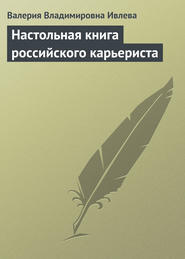 бесплатно читать книгу Настольная книга российского карьериста автора Валерия Ивлева