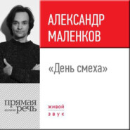 бесплатно читать книгу Лекция «День смеха» автора Александр Маленков