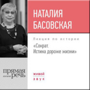 бесплатно читать книгу Лекция «Сократ. Истина дороже жизни» автора Наталия Басовская