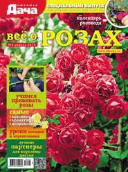 бесплатно читать книгу Любимая дача. Спецвыпуск №04/2018. Всё о розах автора Литагент Беризон