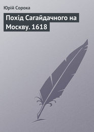 бесплатно читать книгу Похід Сагайдачного на Москву. 1618 автора Юрий Сорока