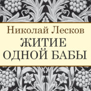 бесплатно читать книгу Житие одной бабы автора Николай Лесков
