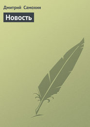 бесплатно читать книгу Новость автора Дмитрий Самохин