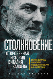 бесплатно читать книгу Столкновение. Откровенная история Виталия Калоева автора Ксения Каспари