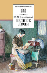 бесплатно читать книгу Бедные люди автора Федор Достоевский