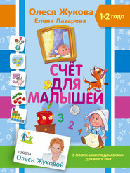 бесплатно читать книгу Счет для малышей автора Елена Лазарева