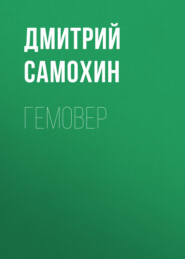 бесплатно читать книгу Гемовер автора Дмитрий Самохин