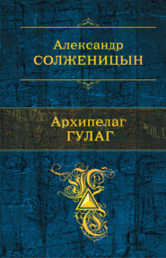 бесплатно читать книгу Архипелаг ГУЛАГ автора Александр Солженицын