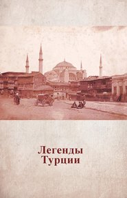 бесплатно читать книгу Легенды Турции автора Анастасия Жердева