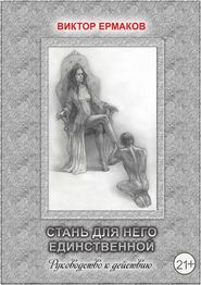 бесплатно читать книгу Стань для него единственной автора Виктор Ермаков