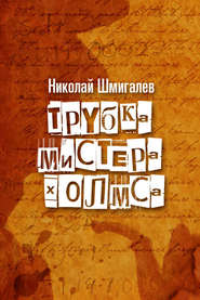 бесплатно читать книгу Трубка мистера Холмса автора Николай Шмигалёв