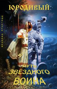 бесплатно читать книгу Юродивый: путь звездного воина автора Николай Шмигалёв
