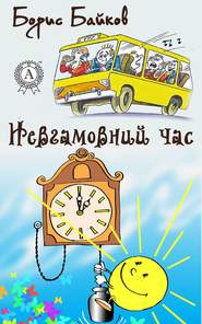 бесплатно читать книгу Невгамовний час автора Борис Байков