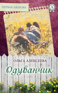 бесплатно читать книгу Одуванчик автора Ольга Алексеева