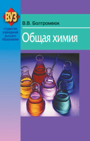 бесплатно читать книгу Общая химия автора Виктор Болтромеюк