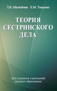 бесплатно читать книгу Теория сестринского дела автора Евгений Тищенко