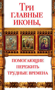 бесплатно читать книгу Три главные иконы, помогающие пережить трудные времена автора Анна Чуднова
