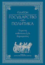 бесплатно читать книгу Государство и политика автора  Платон