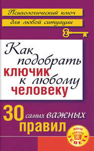 бесплатно читать книгу Как подобрать ключик к любому человеку: 30 самых важных правил автора Лариса Большакова