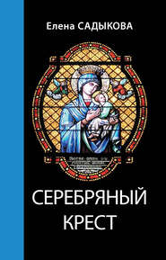 бесплатно читать книгу Серебряный крест автора Елена Садыкова
