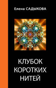 бесплатно читать книгу Клубок коротких нитей автора Елена Садыкова