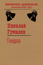 бесплатно читать книгу Гондла автора Николай Гумилев