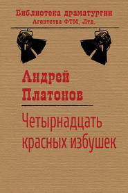 бесплатно читать книгу Четырнадцать красных избушек автора Андрей Платонов