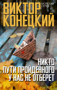бесплатно читать книгу Никто пути пройденного у нас не отберет автора Виктор Конецкий