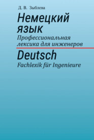 бесплатно читать книгу Немецкий язык. Профессиональная лексика для инженеров автора Данута Зыблева
