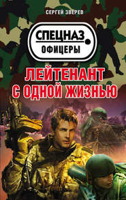 бесплатно читать книгу Лейтенант с одной жизнью автора Сергей Зверев