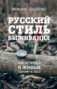бесплатно читать книгу Русский стиль выживания. Как остаться в живых одному в лесу автора Михаил Диденко