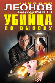 бесплатно читать книгу Убийца по вызову автора Николай Леонов