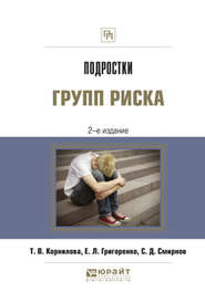 бесплатно читать книгу Подростки групп риска 2-е изд., испр. и доп автора Татьяна Корнилова