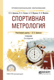 бесплатно читать книгу Спортивная метрология 2-е изд., испр. и доп. Учебник для СПО автора Игорь Осетров