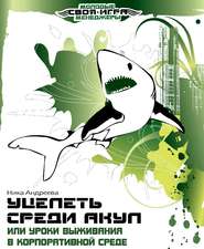 бесплатно читать книгу Уцелеть среди акул, или Уроки выживания в корпоративной среде автора Ника Андреева
