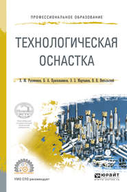 бесплатно читать книгу Технологическая оснастка. Учебное пособие для СПО автора Борис Красильников