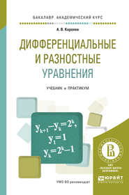 бесплатно читать книгу Дифференциальные и разностные уравнения. Учебник и практикум для академического бакалавриата автора Алексей Королев