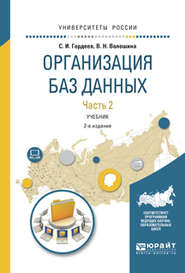 бесплатно читать книгу Организация баз данных в 2 ч. Часть 2 2-е изд., испр. и доп. Учебник для вузов автора Виктория Волошина