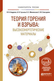 бесплатно читать книгу Теория горения и взрыва: высокоэнергетические материалы. Учебное пособие для вузов автора Владимир Андреев