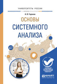 бесплатно читать книгу Основы системного анализа. Учебное пособие для вузов автора Андрей Горохов