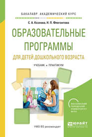 бесплатно читать книгу Образовательные программы для детей дошкольного возраста. Учебник и практикум для академического бакалавриата автора Светлана Козлова