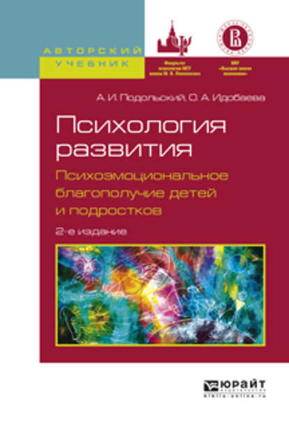 бесплатно читать книгу Психология развития. Психоэмоциональное благополучие детей и подростков 2-е изд., испр. и доп. Учебное пособие для вузов автора Андрей Подольский