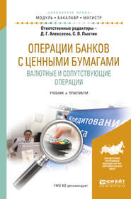 бесплатно читать книгу Операции банков с ценными бумагами. Валютные и сопутствующие операции. Учебник и практикум для бакалавриата и магистратуры автора Янина Фальковская