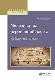 бесплатно читать книгу Механика тел переменной массы. Избранные труды автора Иван Мещерский