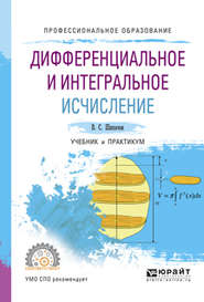 бесплатно читать книгу Дифференциальное и интегральное исчисление. Учебник и практикум для СПО автора Виктор Шипачев