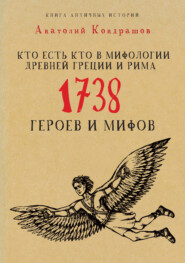 бесплатно читать книгу Кто есть кто в мифологии Древней Греции и Рима. 1738 героев и мифов автора Анатолий Кондрашов